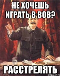 Не хочешь играть в вов? Расстрелять