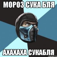 мороз сука бля ахахаха сукабля