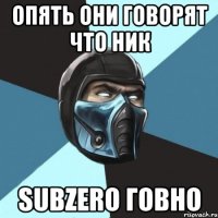 Опять они говорят что ник SuBZeRo говно