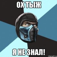 ох тыж я не знал!