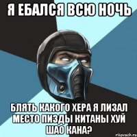 Я ебался всю ночь блять какого хера я лизал место пизды Китаны хуй Шао кана?