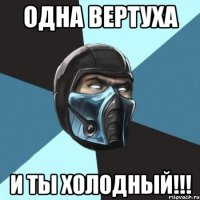 Одна вертуха И ты холодный!!!