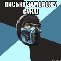 Письку заморожу сука! 