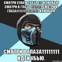 Смотри сука в глаза 111 или убью Смотри в глаза 111@@1 Смотри в глаза1111111111111111 или убью Смотри в глаза11111111 идти убью.