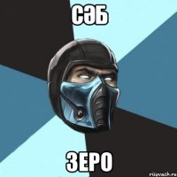 Сәб Зеро