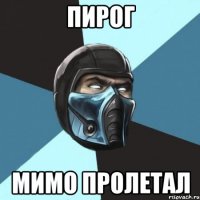 пирог мимо пролетал