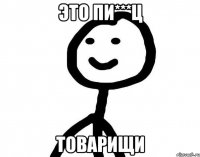 Это пи***ц товарищи