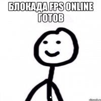 БЛОКАДА FPS ONLINE ГОТОВ .