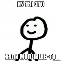 Ну ты это Хули молчишь-то