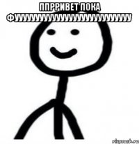 ппрривет пока фуууууууууууууууууууууууууууу 