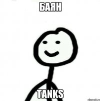 БАЯН tanks