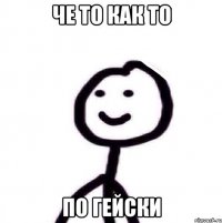 Че то как то По гейски