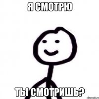 Я смотрю Ты смотришь?