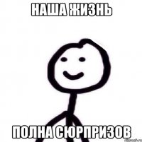 Наша жизнь Полна сюрпризов