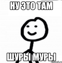 ну это там шуры муры