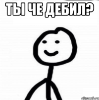 Ты че дебил? 