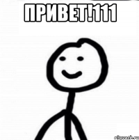 Привет!111 