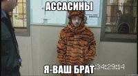 Ассасины я-ваш брат