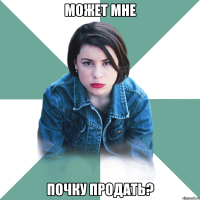 может мне почку продать?