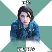 ужас уже лето?