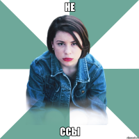 не ссы