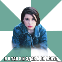  Я и так я и эдак а он уснул