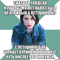 Сказала глядела кушала?может навоз был не куриный а петушиный? С петушиного не торкает.куриный он на вкус чуть кислее.вот он нужен.