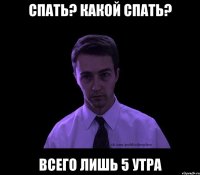 спать? какой спать? всего лишь 5 утра