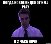 Когда новое видео от Hell Play В 2 часа ночи