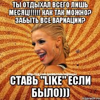 Ты отдыхал всего лишь месяц!!!!!! Как так можно? Забыть все вариации? Ставь "Like" Если было)))