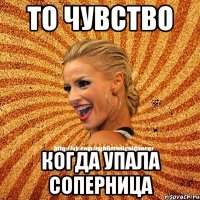 То чувство Когда упала соперница