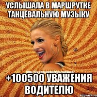 услышала в маршрутке танцевальную музыку +100500 уважения водителю