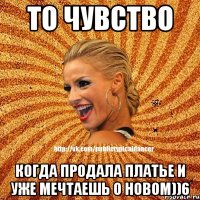 То чувство Когда продала платье и уже мечтаешь о новом))6