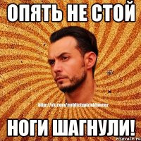 Опять не стой ноги шагнули!