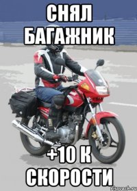 Снял багажник +10 к скорости