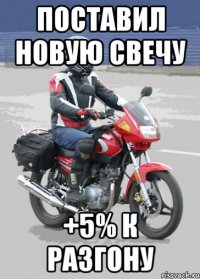 поставил новую свечу +5% к разгону