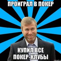 Проиграл в покер Купил все покер-клубы