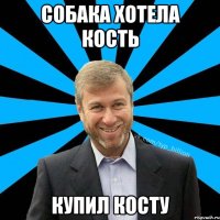 Собака хотела кость Купил Косту