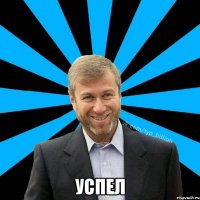  Успел