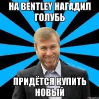 На Bentley нагадил голубь придётся купить новый