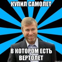 купил самолет в котором есть вертолет