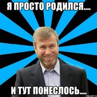 Я просто родился.... И ТУТ ПОНЕСЛОСЬ....