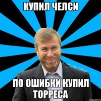 Купил Челси По ошибки купил Торреса