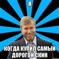 Я Когда купил самый дорогой скин