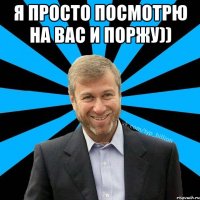 Я просто посмотрю на вас и поржу)) 