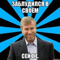 Заблудился в своём сейфе.