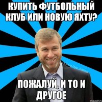 Купить футбольный клуб или новую яхту? Пожалуй, и то и другое