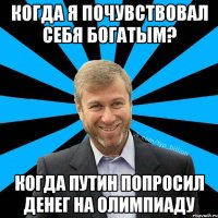 Когда я почувствовал себя богатым? Когда Путин попросил денег на олимпиаду