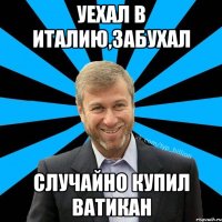 Уехал в Италию,забухал Случайно купил Ватикан