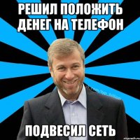 решил положить денег на телефон подвесил сеть